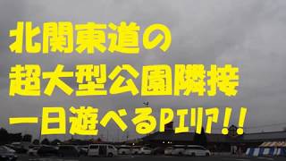 2019 北関東 高速 道路 壬生 パーキングエリア 公園 ！！バスコン キャンピングカー