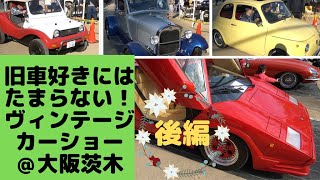 茨木市第９回ヴィンテージカーショー2019後編