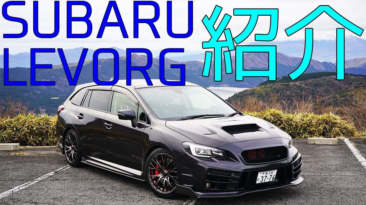 【愛車紹介】レヴォーグ紹介します！　2019年冬仕様