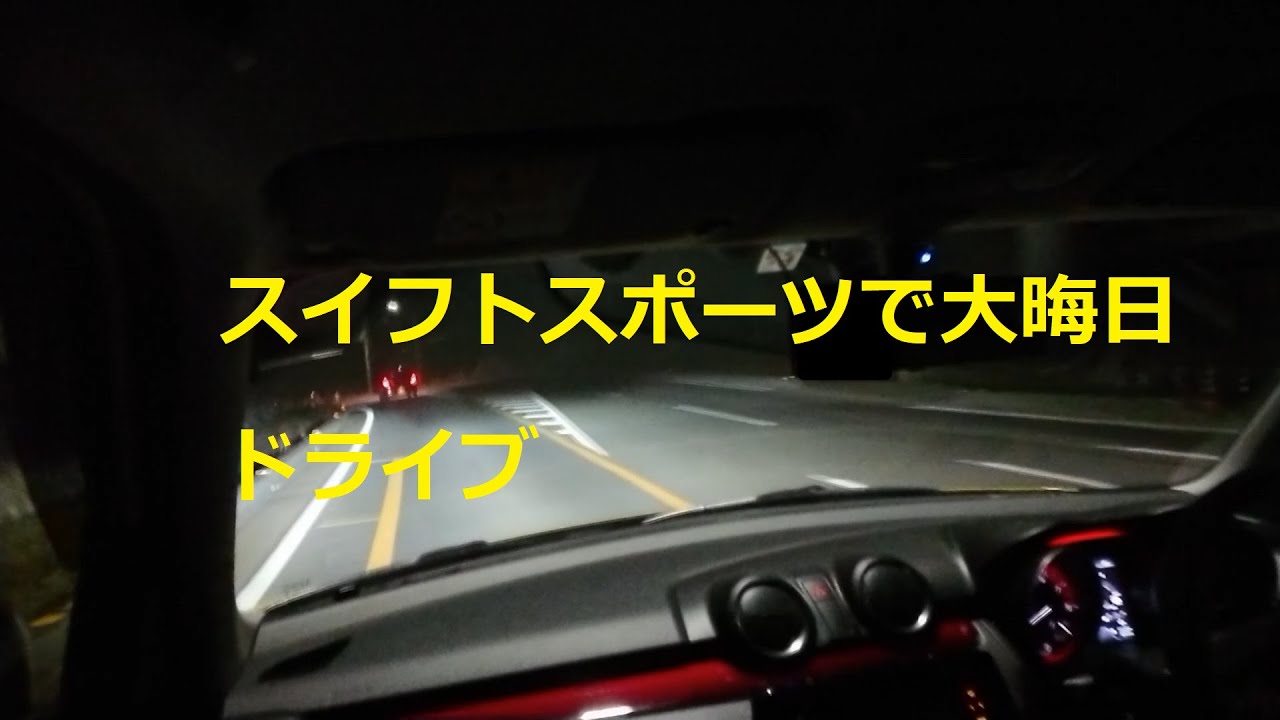 スイフトスポーツでドライブ【2019大晦日】