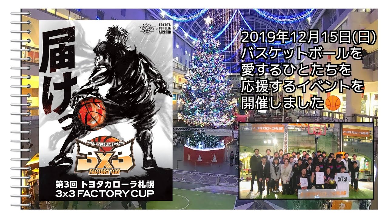 2019.12.15「第3回 トヨタカローラ札幌 3X3 FACTORY CUP」サッポロファクトリーでバスケットボールして大盛況！