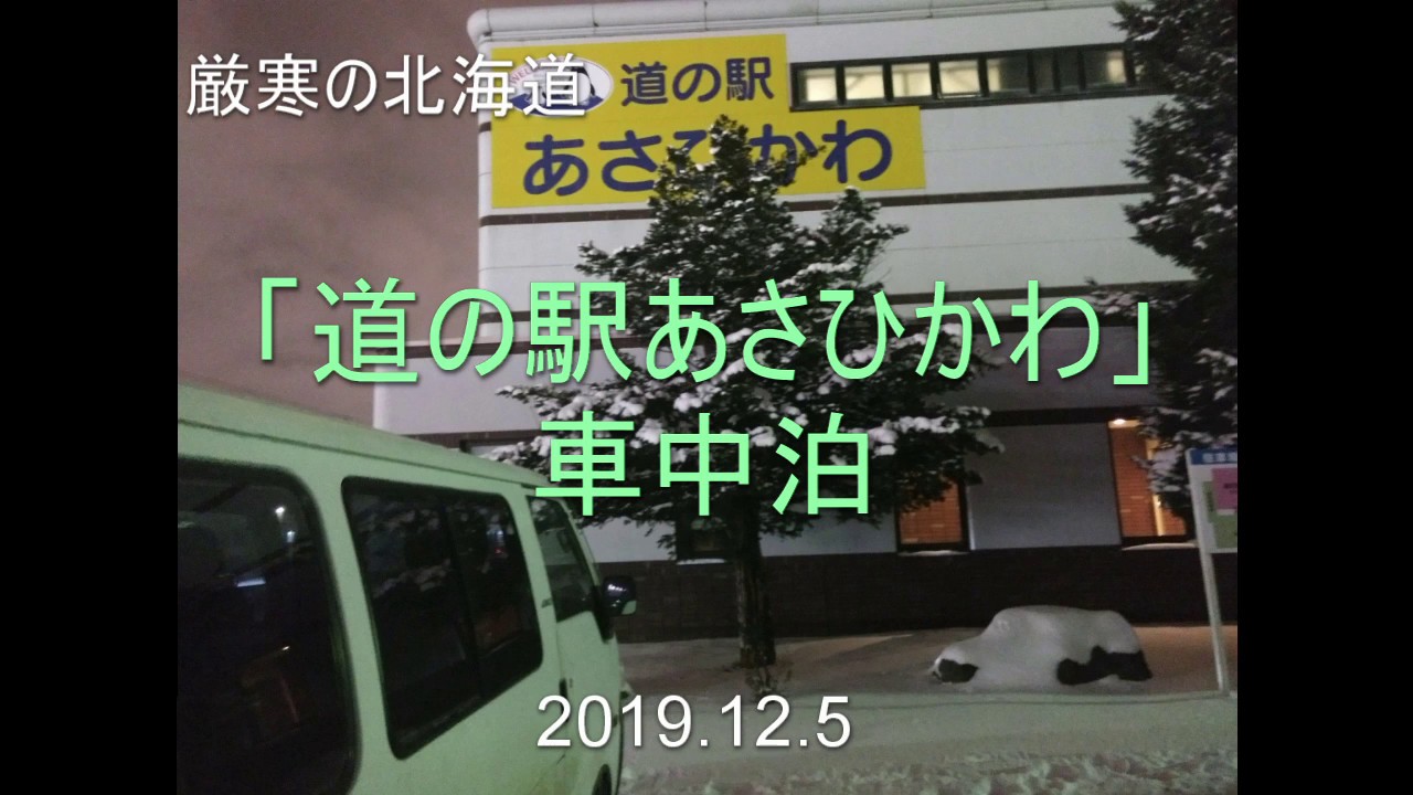 厳寒の北海道「道の駅　あさひかわ」車中泊　　2019.12.5