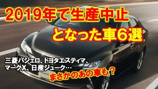 【衝撃】2019年に生産終了となった車6選！「え、あの車消えちゃうの！？」その理由とは？〜三菱パジェロ、トヨタエスティマ、マークＸ、日産ジュークなど〜