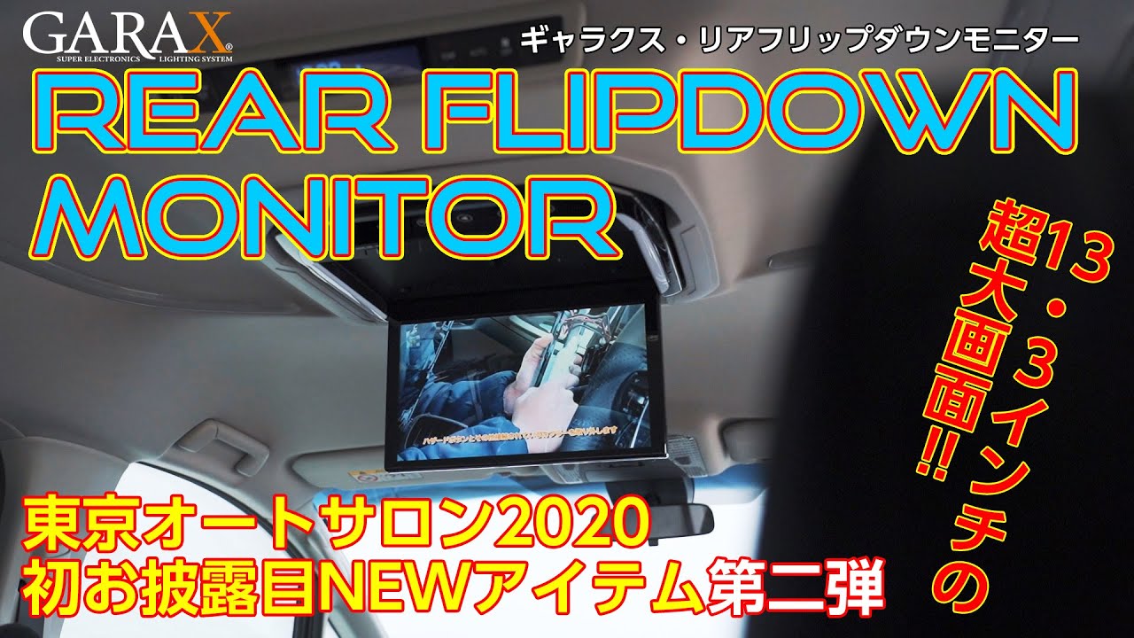 東京オートサロン2020発表！！アルファード・ヴェルファイア用車種の限界に挑戦した特大サイズのリアフィリップダウンモニター。