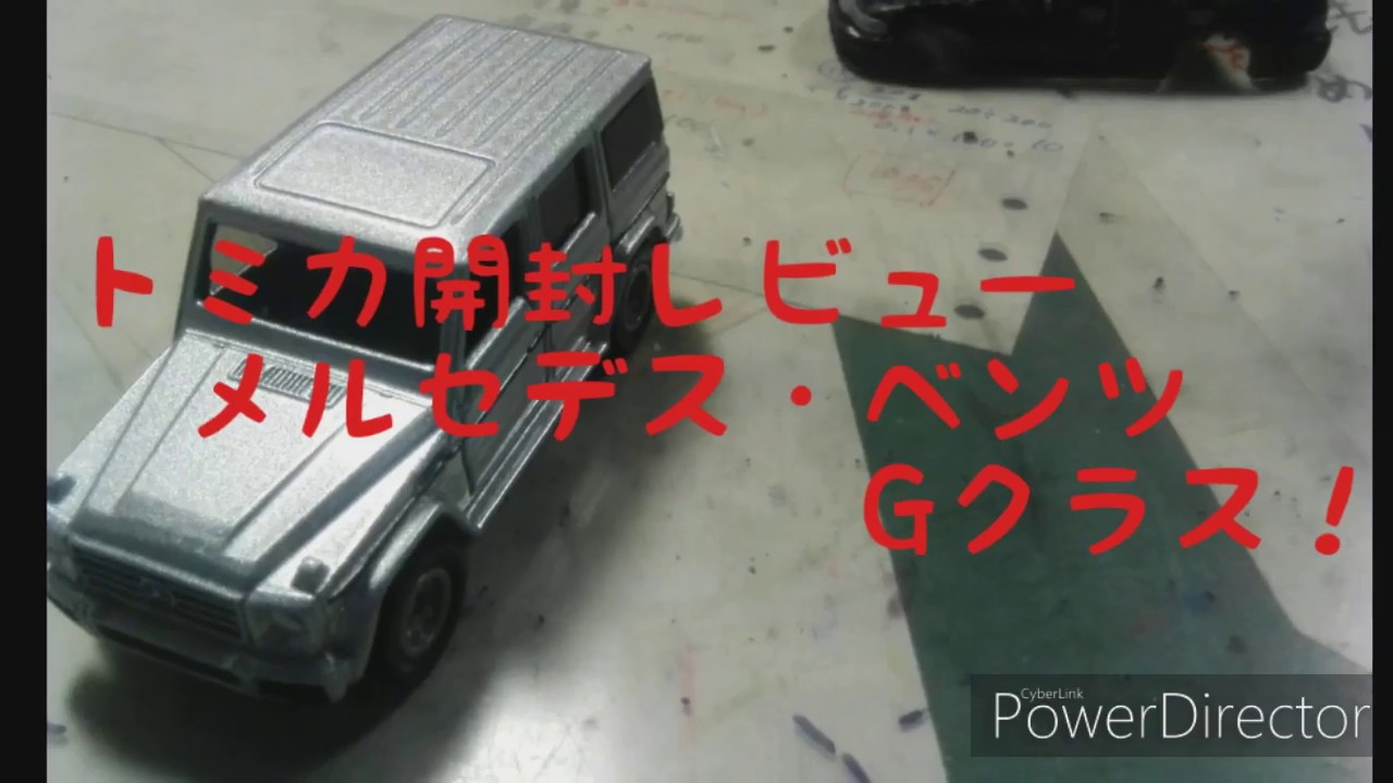 トミカ開封レビュー#2　メルセデス・ベンツ"G Class"