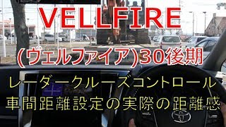 ヴェルファイア  30 後期 2.5Z レーダークルーズコントロールの車間距離設定(VELLFIRE)