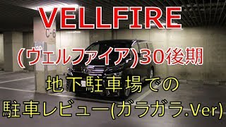 ヴェルファイア  30 後期 2.5Z 市役所の地下駐車場での駐車レビューです(VELLFIRE)