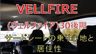 ヴェルファイア  30 後期 2.5Z サードシートの乗り心地と居住性 (VELLFIRE)