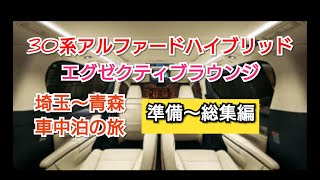 【30系アルファードで埼玉から青森　車中泊の旅　総集編】