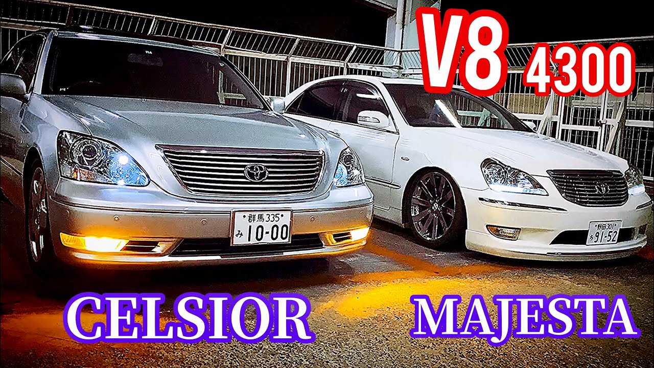 【30セルシオと18マジェスタ】V8 4.3 モデリスタ CELSIOR MAJESTA