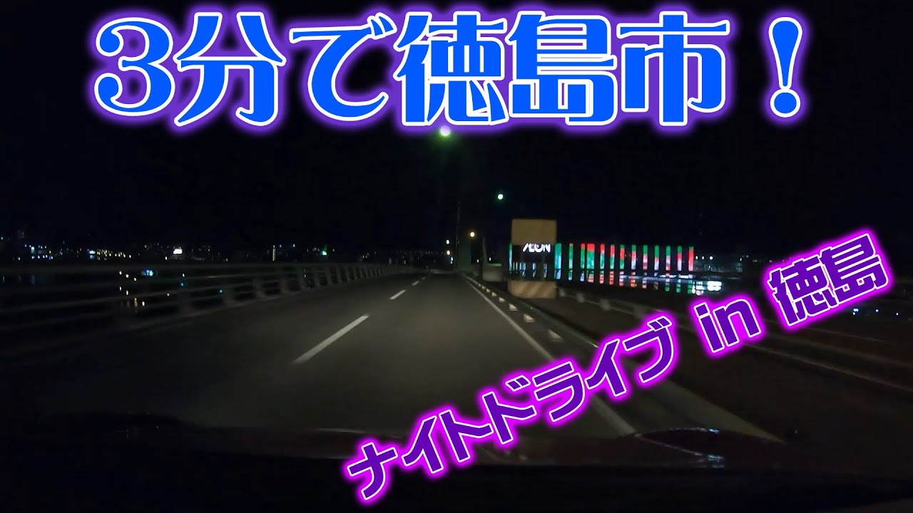 3分で徳島市！時速330km！？ナイトドライブ in 徳島市