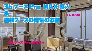 36ブースProMAXを導入！&塗装ブースの排気の話