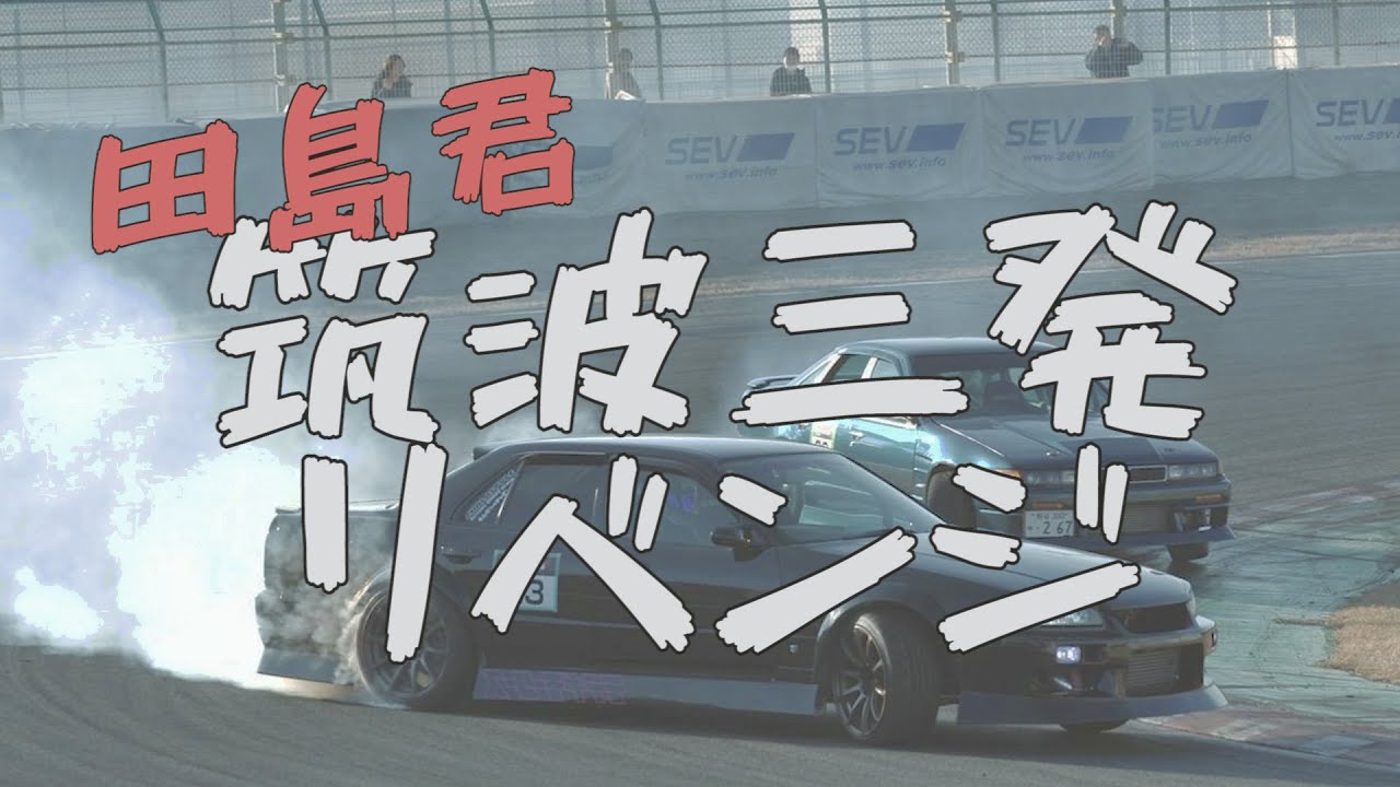 #筑波サーキット 田島君の筑波3発ドリフト挑戦記　Tajima's Tsukuba three-shot drift challenge