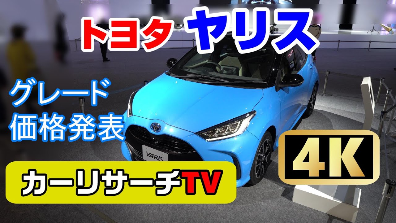 (4K)新型ヤリス2020年2月10日発売へ / TOYOTA YARIS