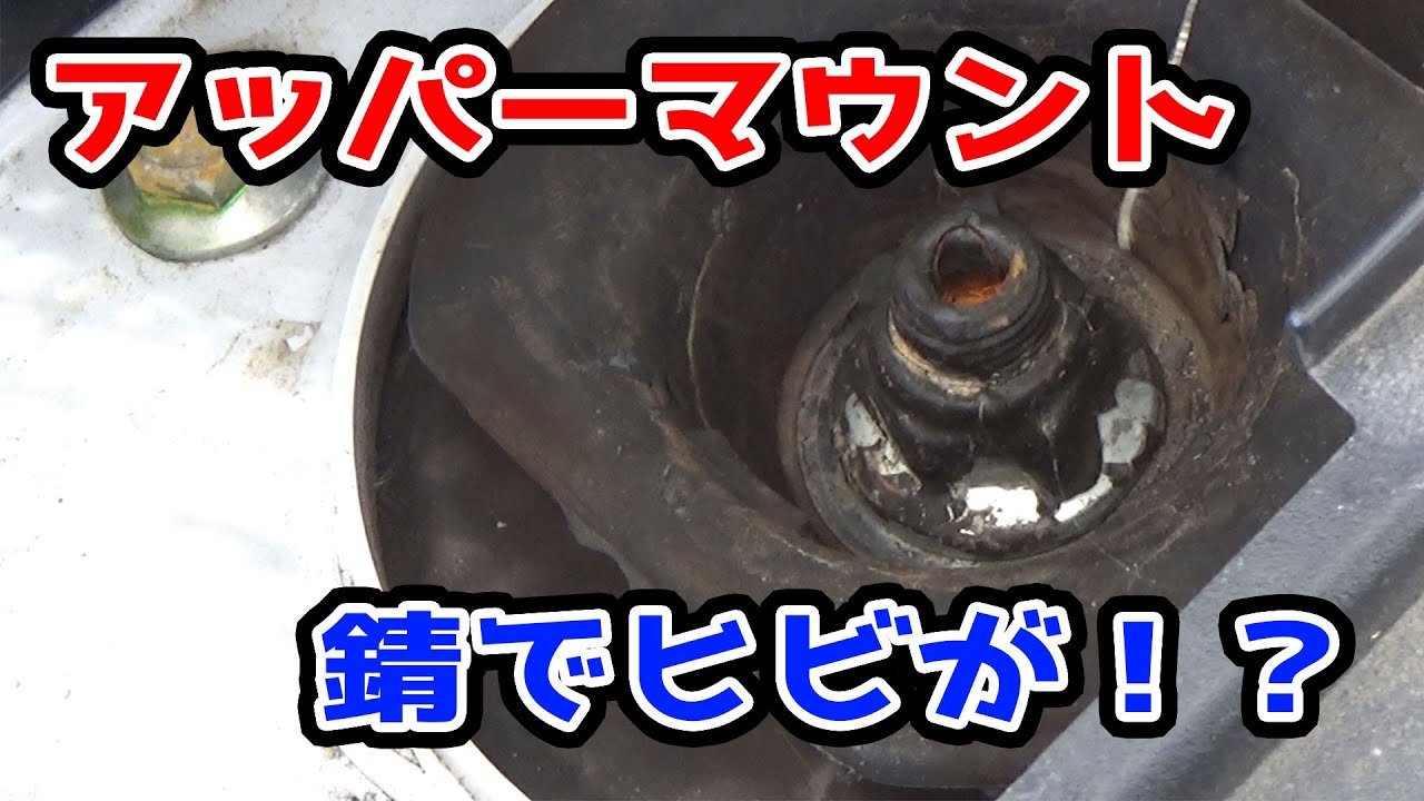 日産リーフのアッパーマウントの錆が6ヶ月でどれだけ進んでいるのか？