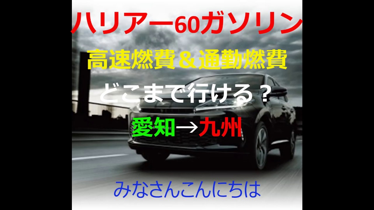 ハリアー60後期　愛知→九州　満タンでどこまで行けるの？　実燃費計測