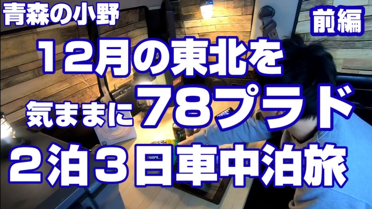 78プラド車中泊　12月の東北を2泊3日の旅　前編