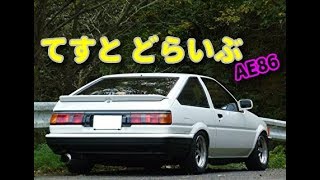 テストドライブ！　8か月ぶりのハチロク！【AE86】