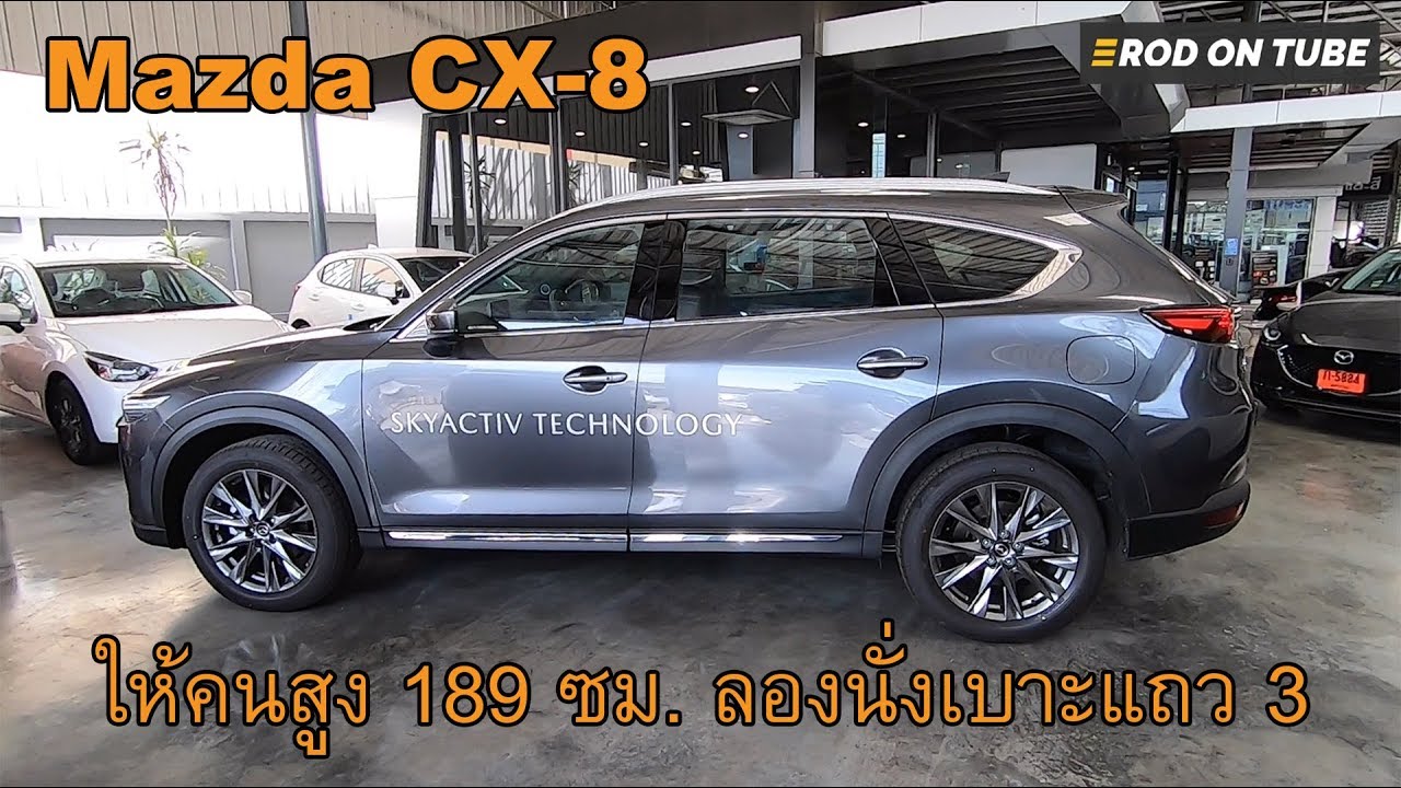 All New Mazda CX-8 เบาะหลังนั่งได้จริง สูง 189 ซม. ยังนั่งได้