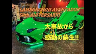 【輸入車、試乗】 諸星氏のAventador 50th Anniversario感動の蘇生!!