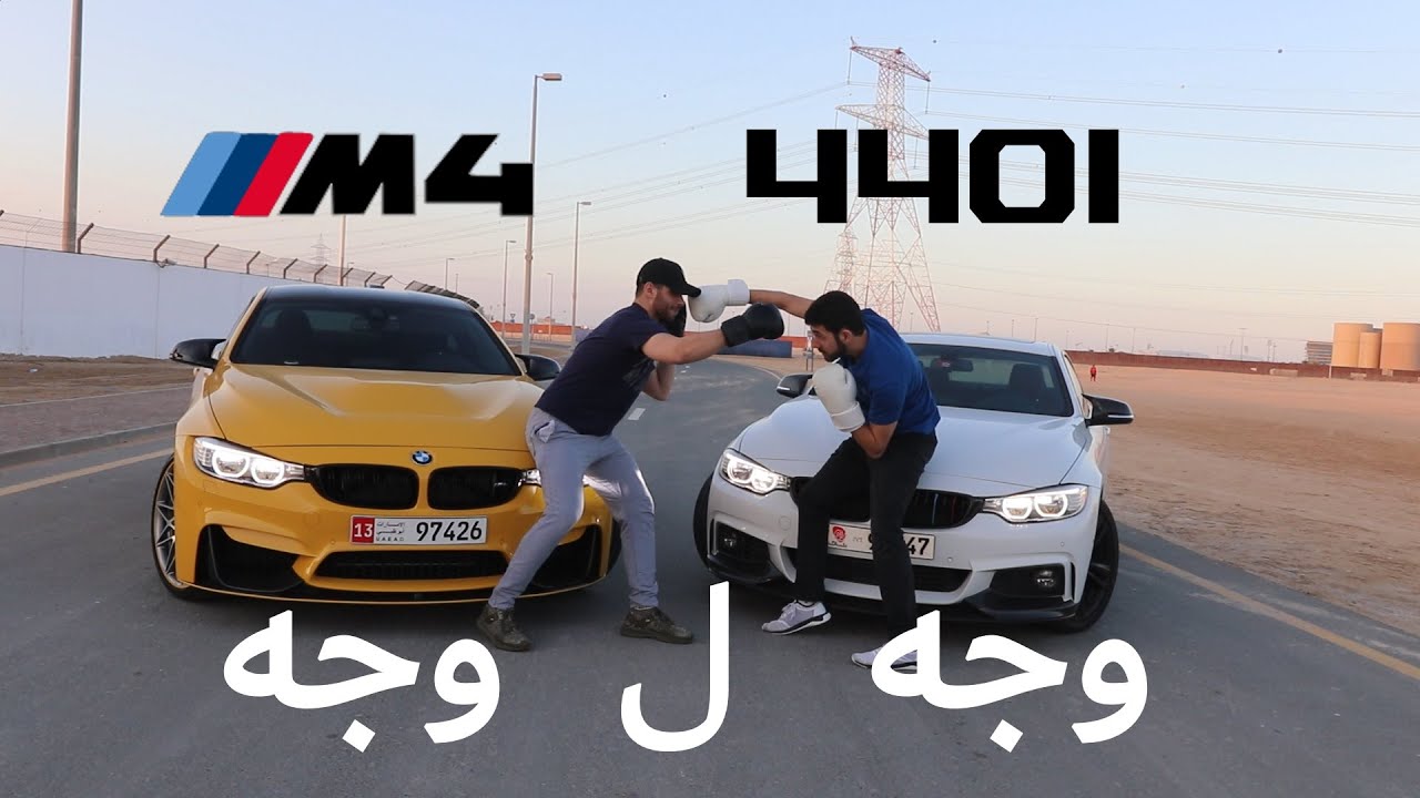 BMW M4 vs 440i - وجه ل وجه - من الافضل؟