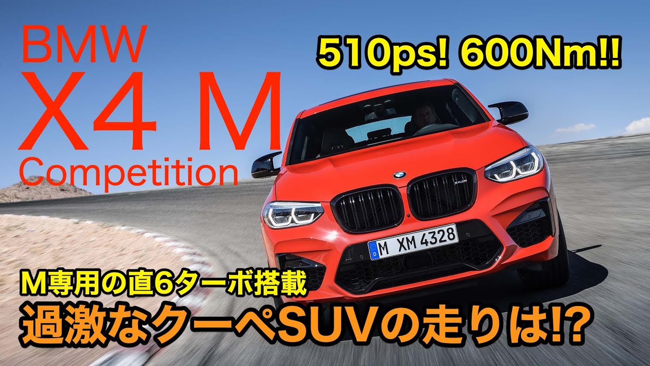 BMW X4 M Competition 510ps&600Nmの直6ターボは気持ち良い加速です!!  サウンドも絶品の過激なクーペSUVの走りはいかに!? E-CarLife with 五味やすたか