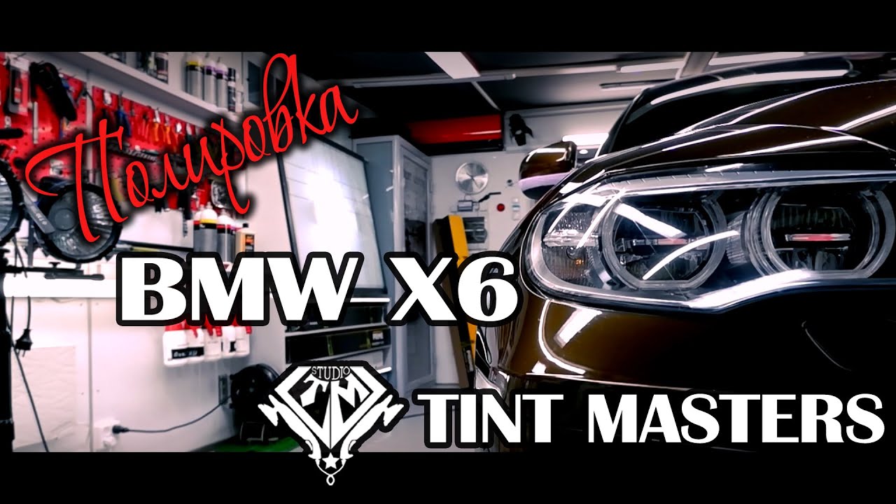 Полировка авто BMW X6. Детейлинг центр TINT MASTERS