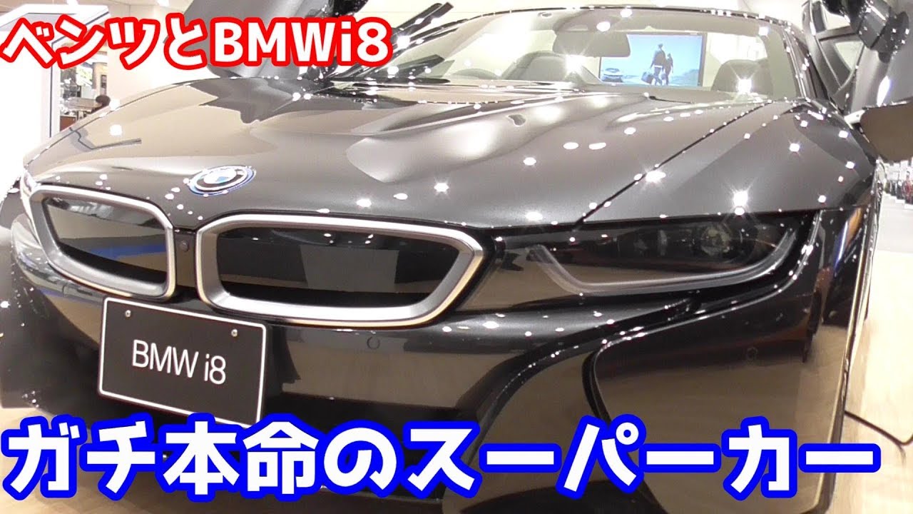 ベンツとBMWi8 これはマジで【最強】の１台