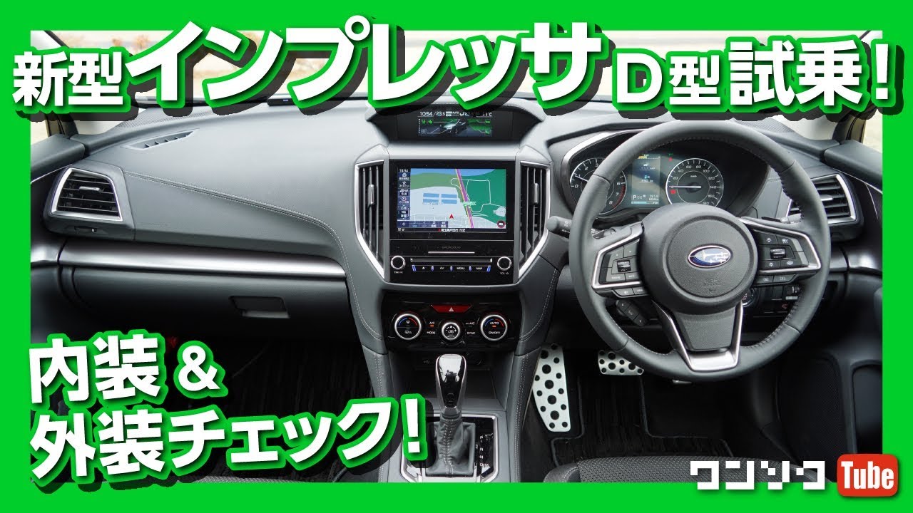 【マイナーチェンジ】インプレッサスポーツ(D型)試乗！内装＆外装どこが変わった？ | SUBARU IMPRESSA SPORT TEST DRIVE 2019