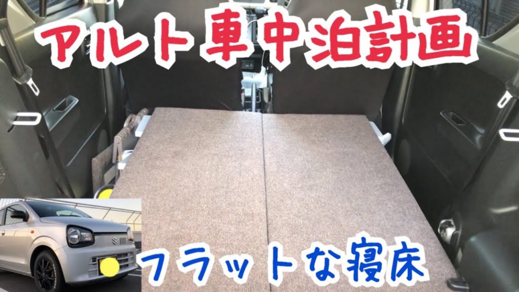 素人diy アルトを車中泊仕様にアレンジ Ha36s