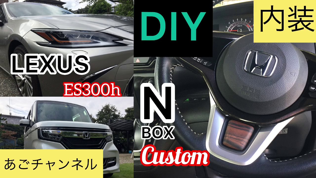 【DIY】新型NBOX　カスタムターボ　内装DIY　レクサスES300hバージョンLを参考に銘木黒檀にてステアリングオーナメントを作成。