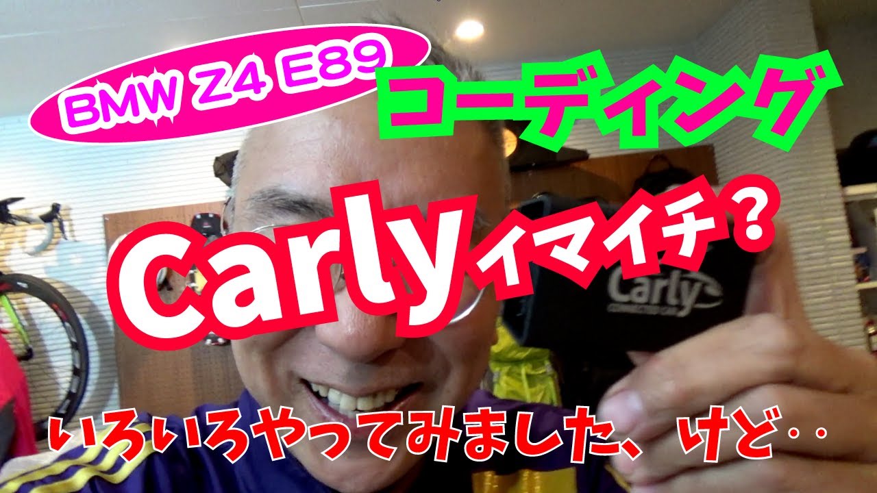 【Daze Garege】 #046『我が愛しの BMW Z4 E89』DIY コーディング😲Carly でコーディングしてみたら、頭の中がグチョグチョ😵