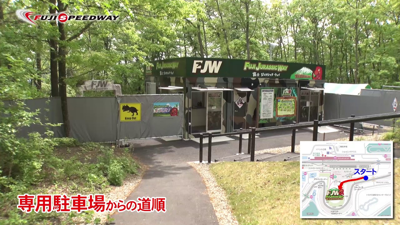 富士ジュラシックウェイ（FJW）の行き方  場内の専用駐車場から