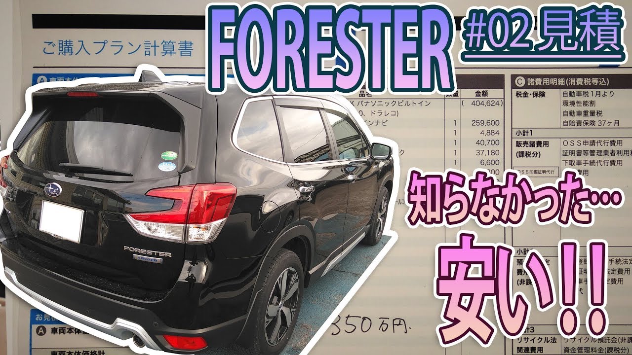 【FORESTER】#02 見積もり！！むむー(；ﾟДﾟ)！競合より安い！！