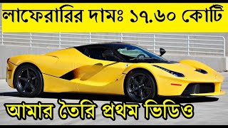 ফেরারি লাফেরারি -- Ferrari Laferrari  -- supercar videos