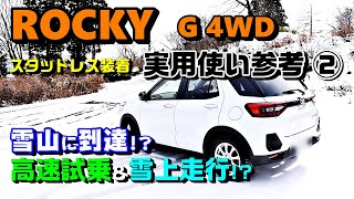 新型ロッキーG 4WD！実用使い参考②【高速試乗＆雪上走行!?　仮想車中泊の旅】雪山に到達!?