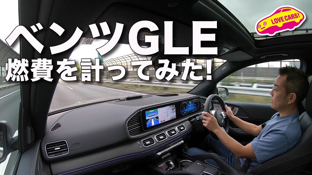 ベンツGLE、巨漢SUVの燃費を計ってみた！