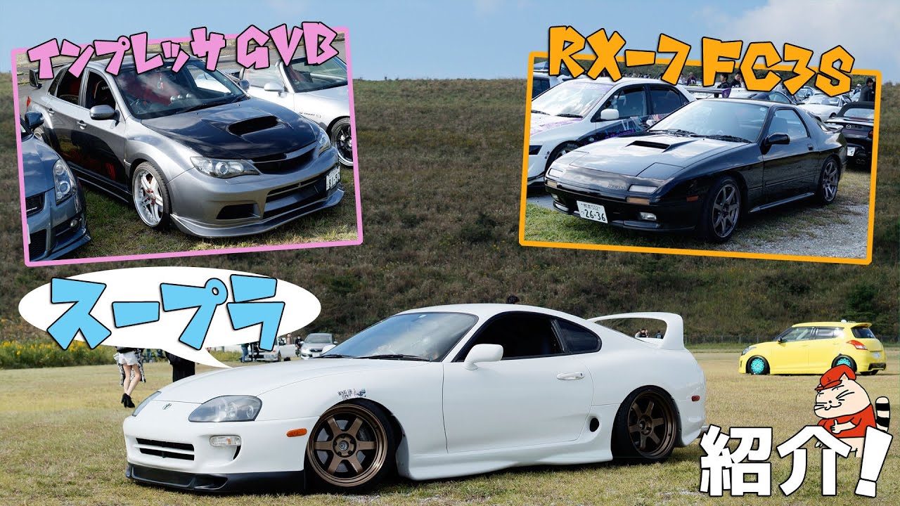 【愛車紹介】スポーツカーのイベントで出会った「スープラ」「インプレッサGVB」「RX- 7FC3S」を紹介！