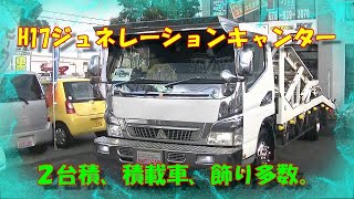 【デコトラ】H17ジュネレーションキャンター、DX、２台積ｍ積載車。【車】【自動車】【アートトラック】【トラック野郎】