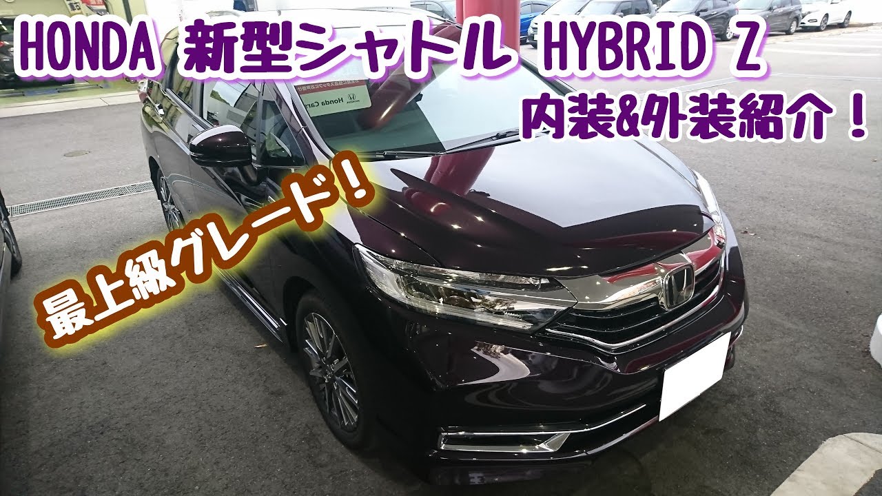 HONDA【新型シャトル】HYBRID Z 内装＆外装紹介！