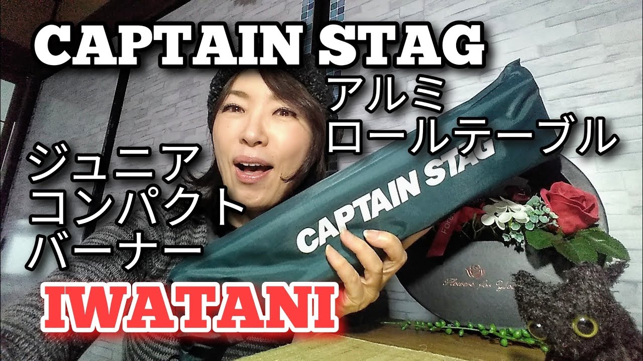 【車中泊＆キャンプ用品】楽しくアウトドアクッキング♡IWATANIジュニアコンパクトバーナー＆CAPTAIN STAGアルミロールテーブル紹介176