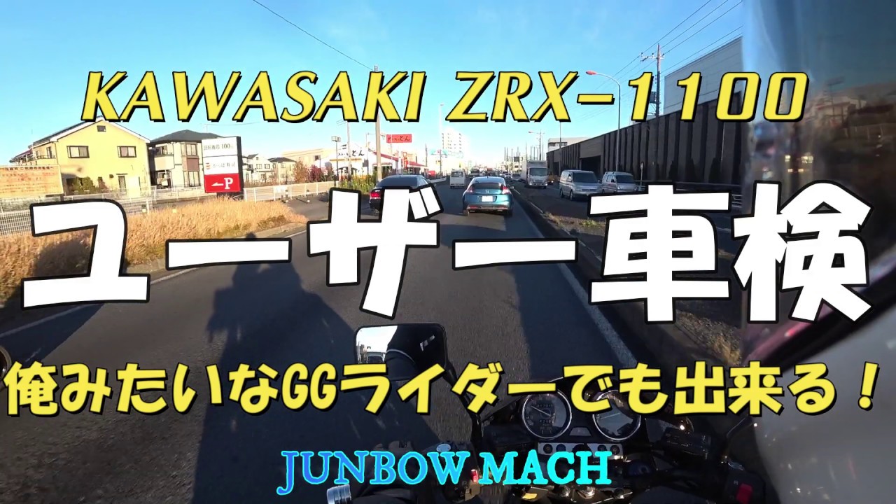 KAWASAKI ZRX-1100 ユーザー車検　俺みたいなGGライダーでも出来る！