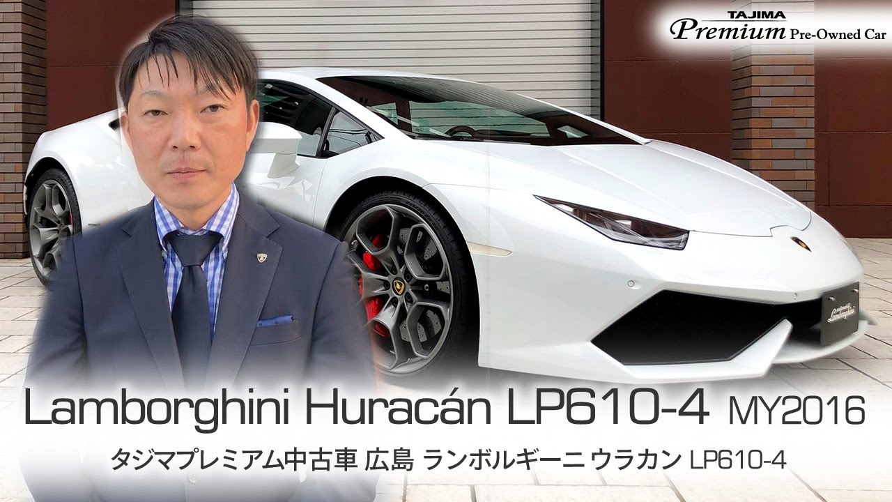 ランボルギーニ ウラカンLP610-4 タジマプレミアム 中古車 ＃ランボルギーニ #ウラカン ＃スーパーカー #Lamborghini