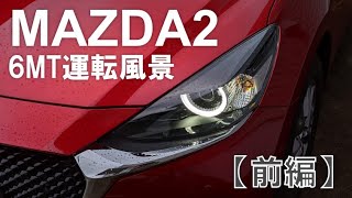 【MAZDA2】少し慣れてきた頃の6MT運転風景（前編）