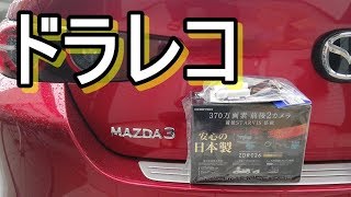 俺のMAZDA3（マツダ3）に取付けているドライブレコーダーはこれ！COMTEC ZDR026