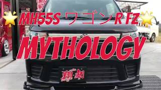 ⚡️翔劇❗️MH55ワゴンR エアロMythology装置編 翔プロデュース⚡️オリジナルブランドMythologyエアロ3点セット基本取付伝授！！