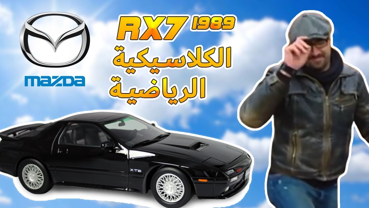 Mazda rx7 (الخبير - مازدا (طراز 1989