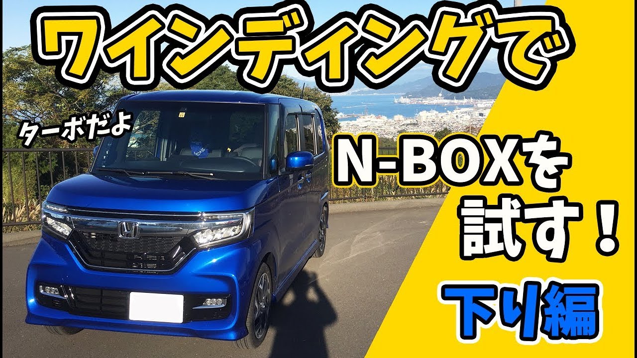 ホンダ N-BOXをワインディングで試します！（ターボ車 下り）