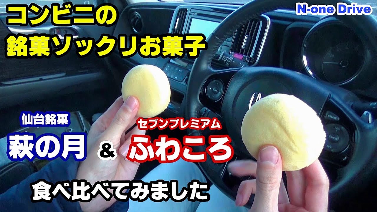 N-oneドライブ 萩の月そっくりなセブンのお菓子 味も同じなのか食べ比べてみました 萩の月 & ふわころ食べ比べ