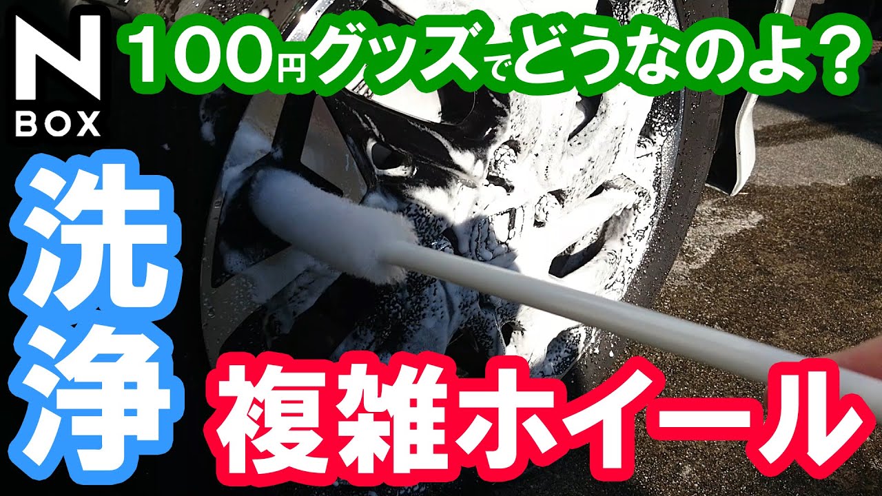 【NBOX 複雑！洗いにくいカスタムターボ純正ホイールを100円のブラシで洗ってみた！】ホンダ N-BOX JF3。ダイソーのペットボトル洗い